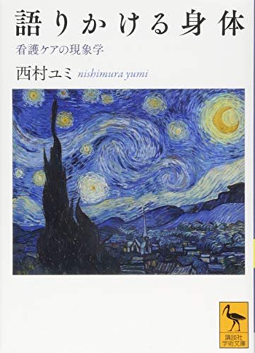 無料電子書籍 おすすめ 語りかける身体 看護ケアの現象学 (講談社学術文庫) バイ