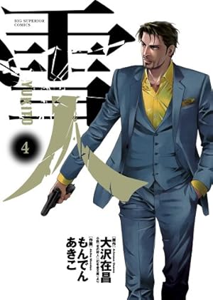 Amazon.co.jp: 雪人 YUKITO (4) (ビッグコミックス) : 大沢 在昌, も