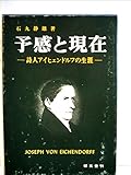 予感と現在―詩人アイヒェンドルフの生涯 (1973年)