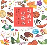 和菓子の絵本―和菓子っておいしい!