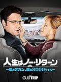 人生はノー・リターン~僕とオカン、涙の3000マイル~ (字幕版)