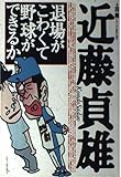 退場がこわくて野球ができるか
