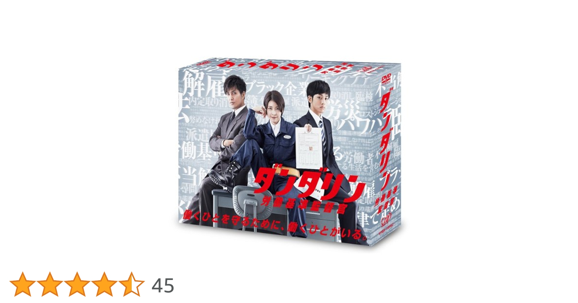 ダンダリン 労働基準監督官 DVD-BOX〈6枚組〉社会保険労務士 Amazon.co.jp: ダンダリン 労働基準監督官 DVD-BOX : 竹内結子, 松坂