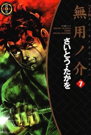 無用ノ介 上巻 下巻 Amazon.co.jp: 無用ノ介(ワイド版) (1) (SPコミックス