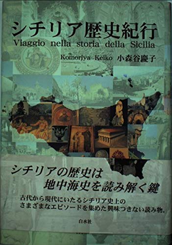 シチリア歴史紀行