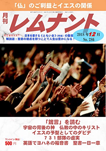 月刊レムナント 2018年12月号 仏 のご利益とイエスの関係 聖書の視点を持つことで人生は豊かになる レムナント出版編集部 キリスト教 ユダヤ教 Kindleストア Amazon