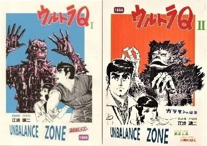 Amazon.co.jp: ウルトラQ 全2巻 未収録 渡辺正美 川崎のぼる 小学五