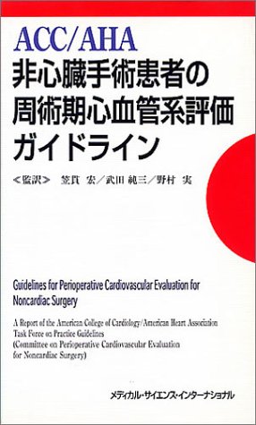 ACC/AHA非心臓手術患者の周術期心血管評価ガイドライン | 笠貫 宏 |本