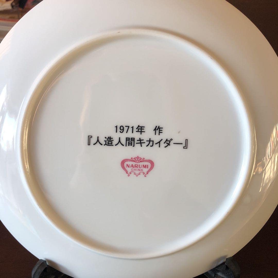Amazon.co.jp: 石ノ森章太郎 人造人間キカイダー 絵皿 NARUMI : ホーム 