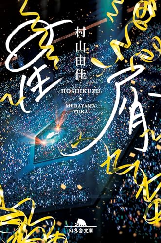 星屑ページ 星屑』｜感想・レビュー・試し読み - 読書メーター