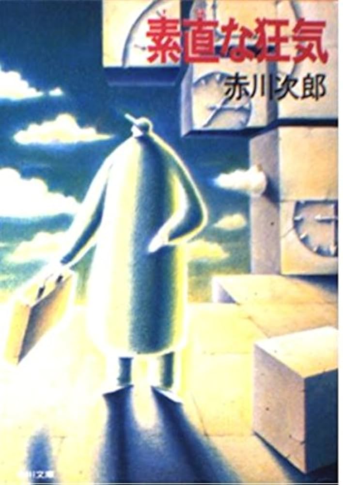 【中古】 素直な狂気/角川書店/赤川次郎 中古】 素直な狂気 （角川文庫） / 赤川 次郎 / 角川書店 [文庫