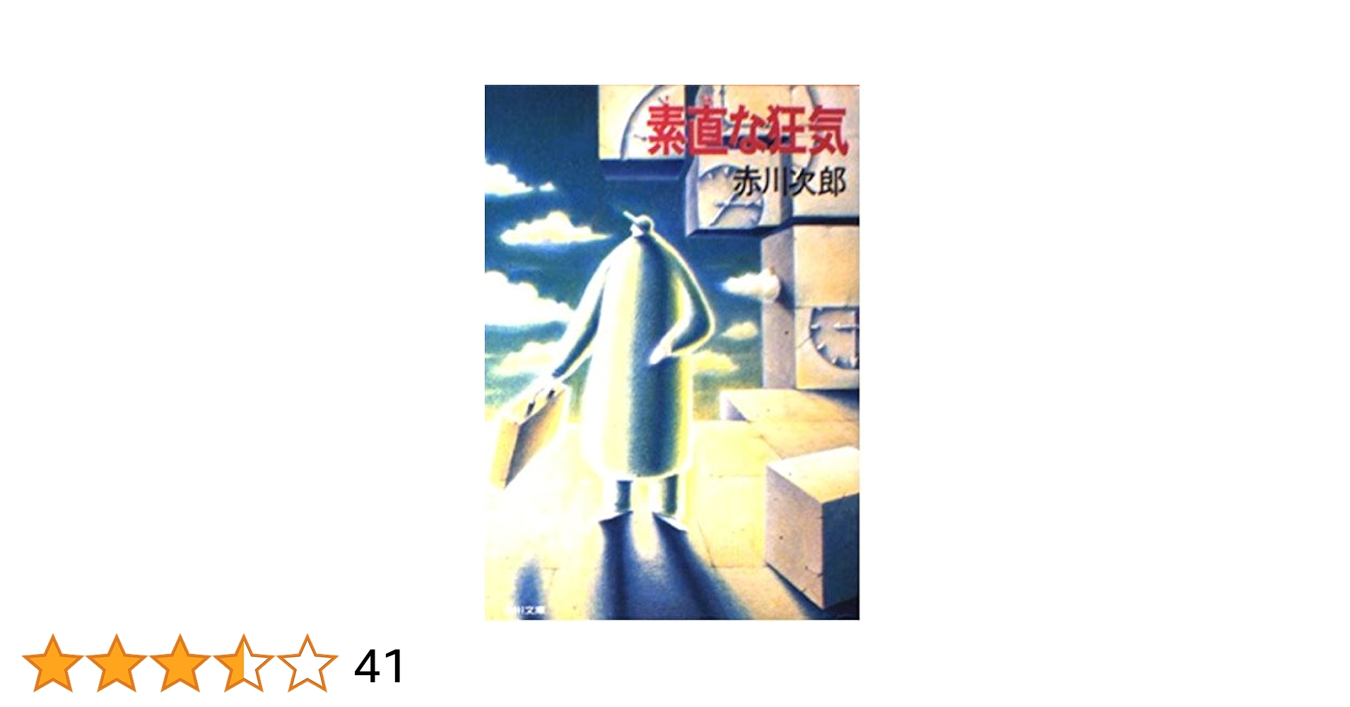 【中古】 素直な狂気/角川書店/赤川次郎 素直な狂気 (角川文庫 あ 6-153) | 赤川 次郎 |本 | 通販 | Amazon