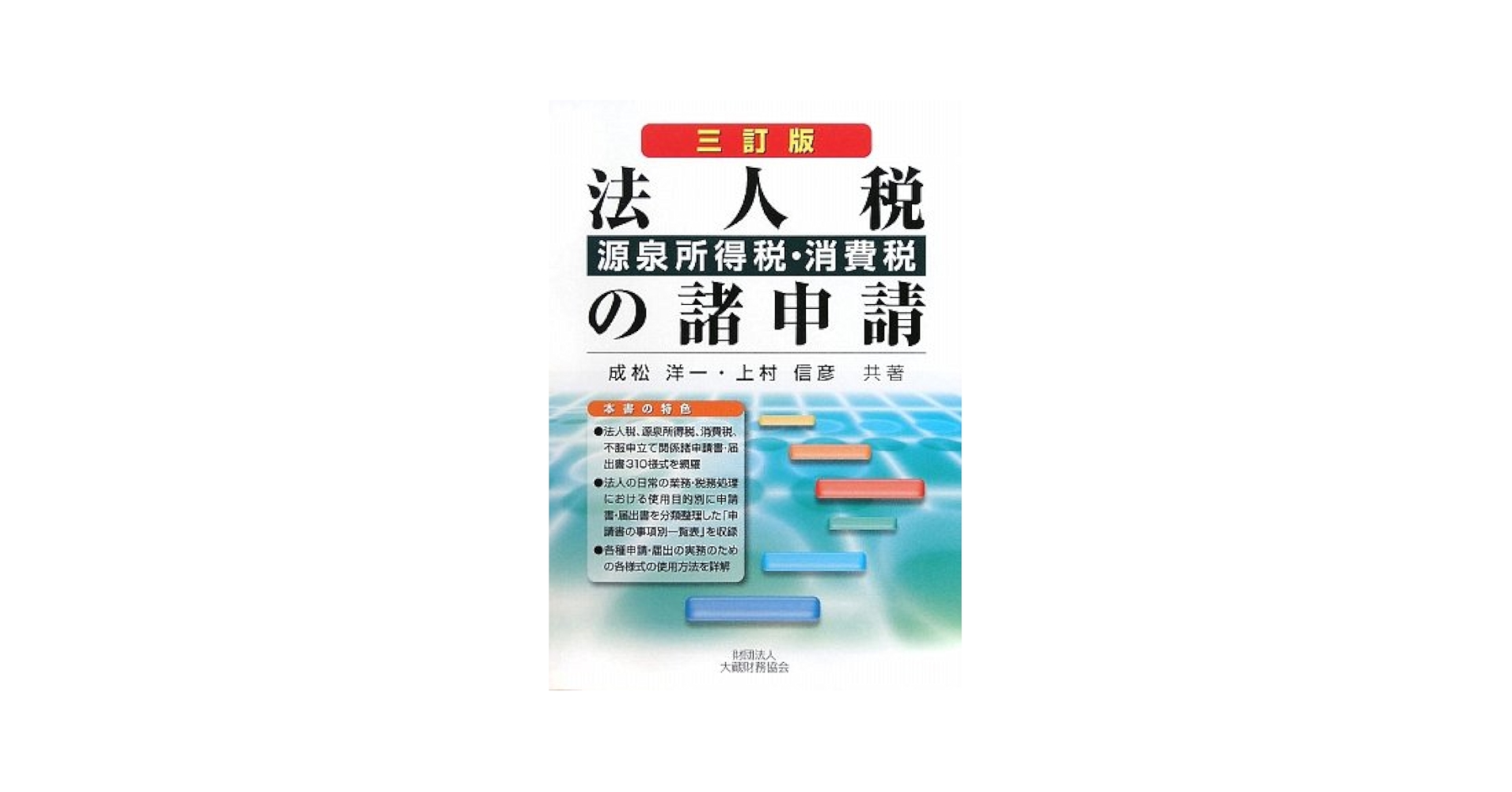法人税・源泉所得税・消費税の諸申請 ３訂版/大蔵財務協会/成松洋一（単行本） 法人税・源泉所得税・消費税の諸申請 3訂版 | 成松 洋一, 上村