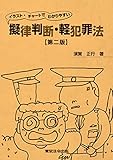イラスト・チャートでわかりやすい 擬律判断・軽犯罪法 第二版