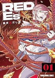 RED Es 1 (ヤングアニマルコミックス) | 藤井あだし野 | 青年マンガ