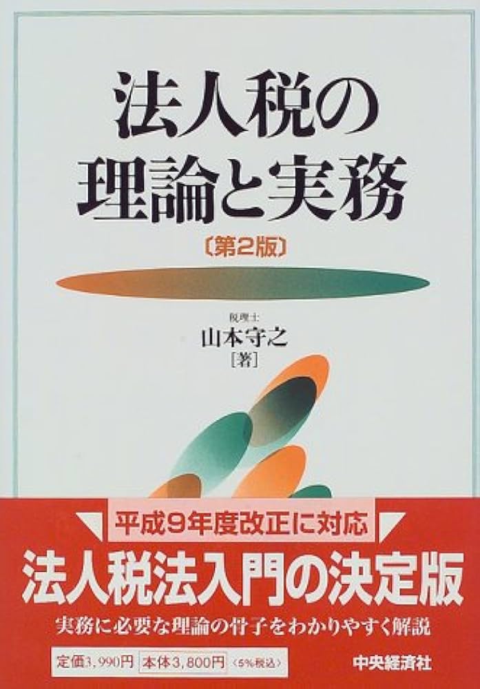 【中古】 法人税の理論と実務 平成１３年度版/中央経済社/山本守之 中古】 法人税の理論と実務 平成13年度版/中央経済社/山本守之