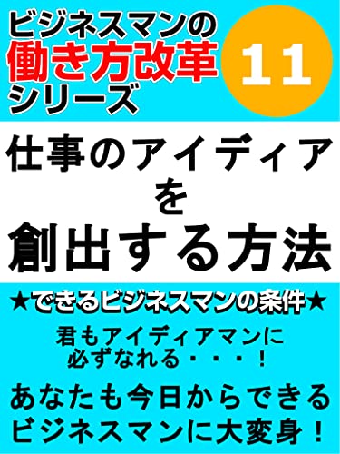 仕事のアイディアを創出する方法 ビジネスマンの働き方改革シリーズ