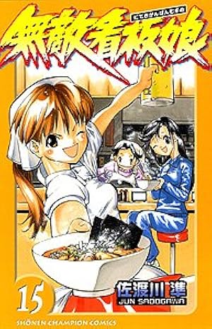 Amazon.co.jp: 無敵看板娘 1 (少年チャンピオン・コミックス