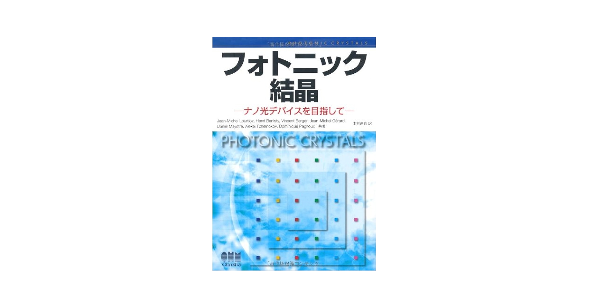 Amazon.co.jp: フォトニック結晶―ナノ光デバイスを目指して