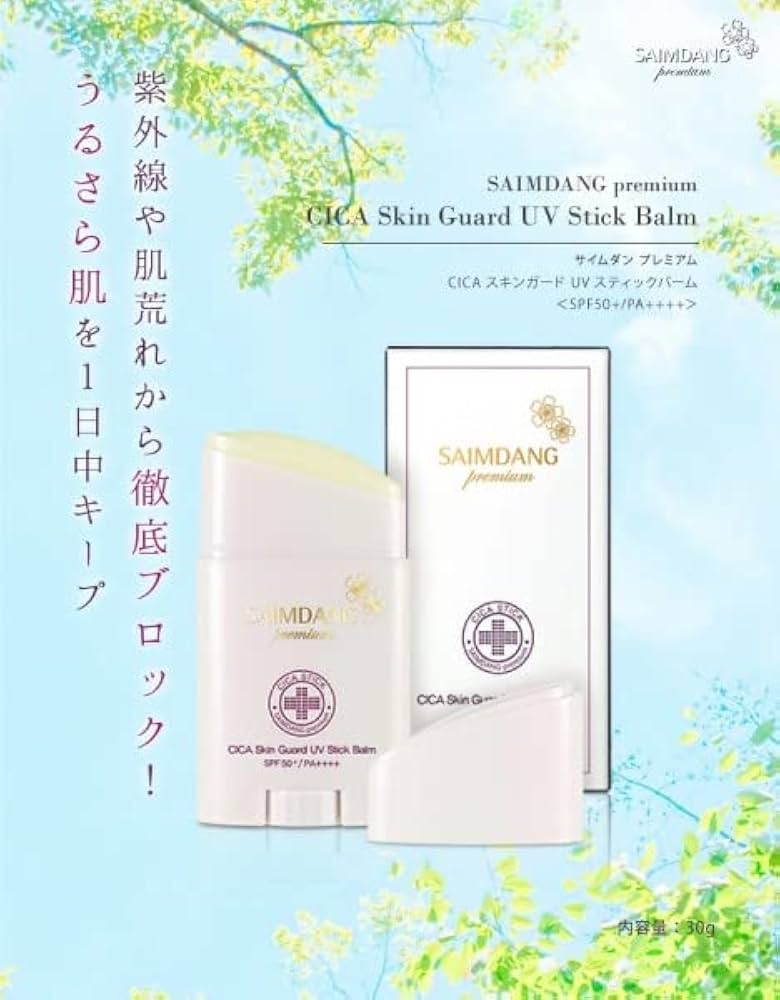 サイムダンプレミアムCICAスキンガードUVスティックバーム30g 3個セット Amazon.co.jp: サイムダン プレミアム CICAスキンガード UV