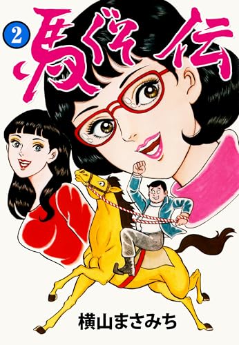 馬ぐそ伝 2 (マンガの金字塔)