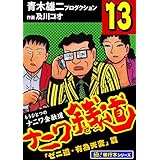 ナニワ銭道―もうひとつのナニワ金融道【極！単行本シリーズ】13巻