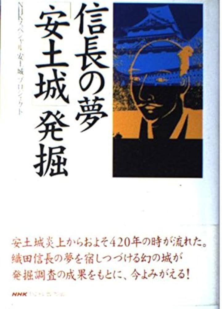 【絶版・希少】図説安土城を掘る : 発掘調査15年の軌跡 図説安土城を掘る: 発掘調査15年の軌跡 | 滋賀県安土城郭調査