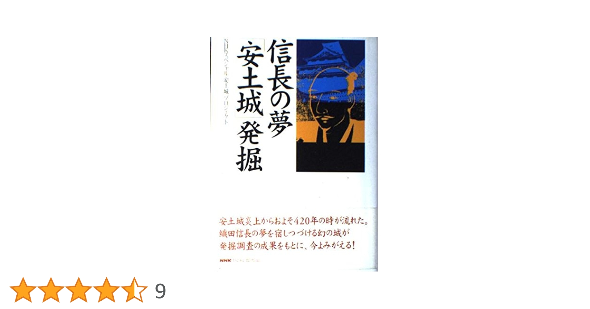 【絶版・希少】図説安土城を掘る : 発掘調査15年の軌跡 図説安土城を掘る: 発掘調査15年の軌跡 | 滋賀県安土城郭調査