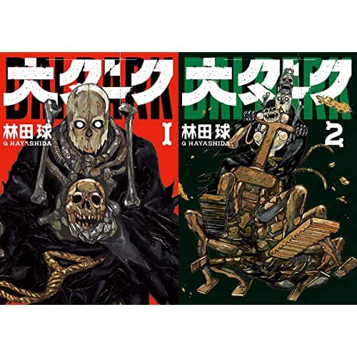 大ダーク 1-2巻 新品セット