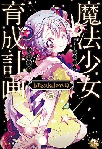 Amazon Co Jp 魔法少女育成計画 Breakdown 前 このライトノベルがすごい 文庫 Ebook 遠藤浅蜊 本