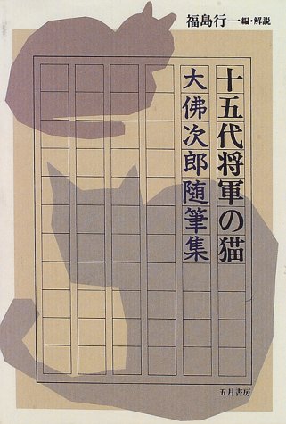 十五代将軍の猫―大仏次郎随筆集