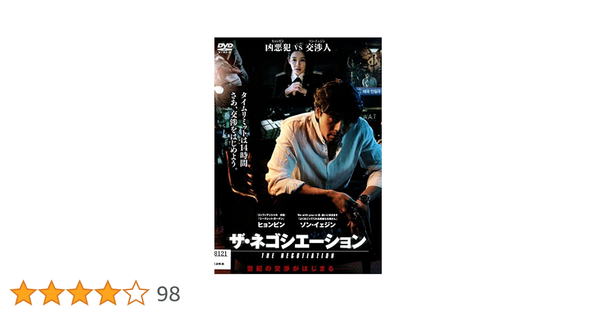 Amazon.co.jp: ザ・ネゴシエーション [DVD] : ヒョンビン, ソン