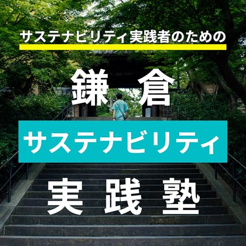 第3回 グリーンビジネス最新トレンド 日本の課題と機会は？【ゲスト黒﨑美穂さん】 cover art