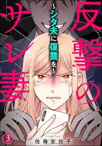 反撃のサレ妻 ~シタ夫に復讐を~(分冊版) 【第3話】 (comic RiSky(リスキー))