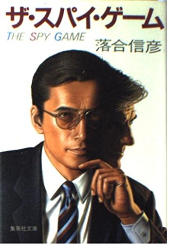 ザ・スパイ・ゲーム (集英社文庫)