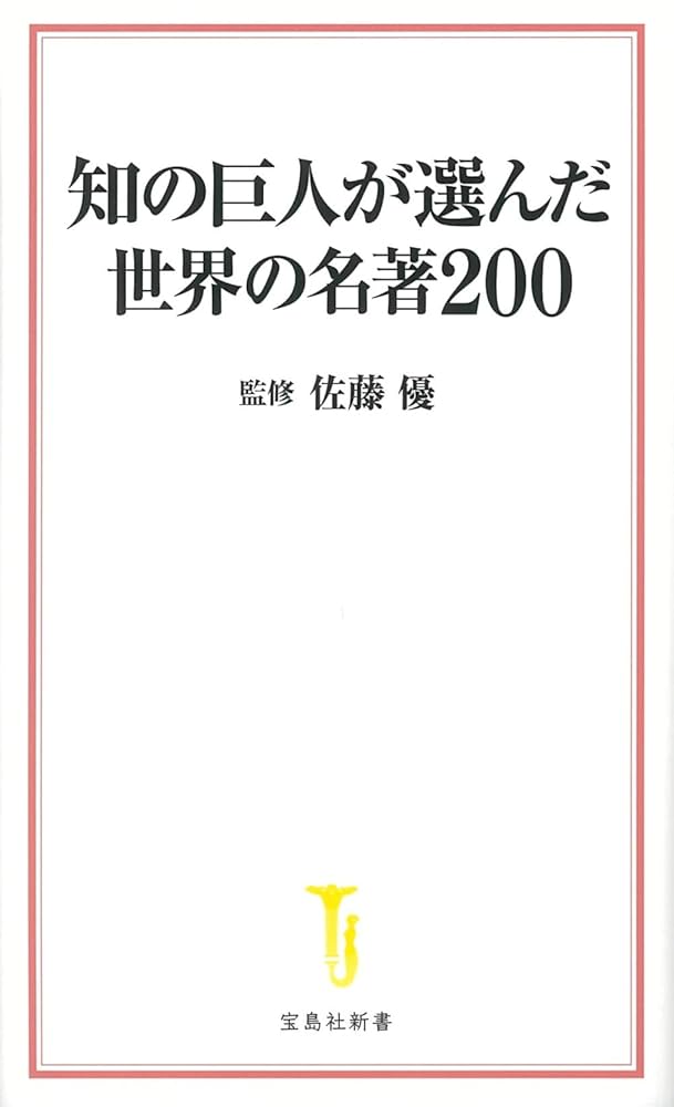 知の巨人が選んだ世界の名著200 (宝島社新書) | 佐藤 優 |本