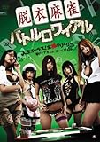 Nina - Datsui Mahjong Battle Royale [Edizione: Giappone]