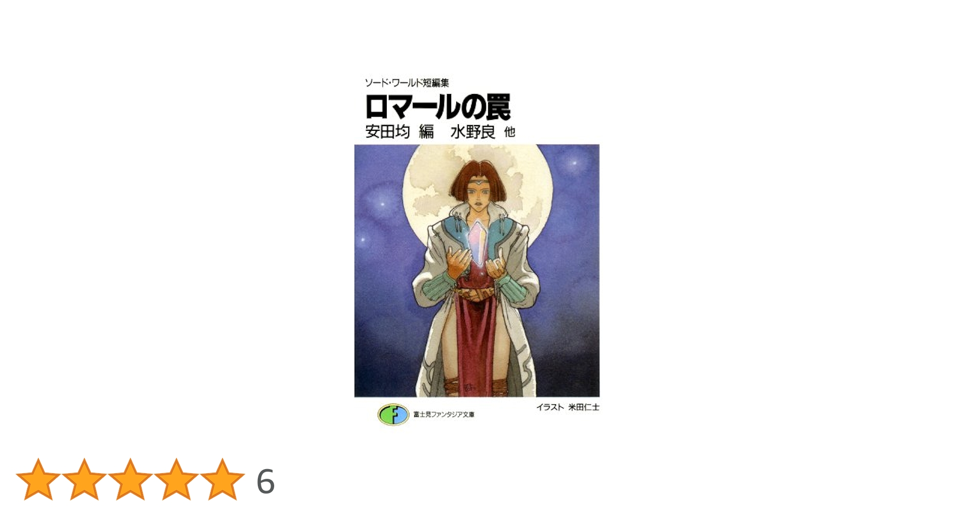 ソードワールド 短編集×12 初版本あり Amazon.co.jp: ソード・ワールド短編集 ぺらぺらーず漫遊記 乙女
