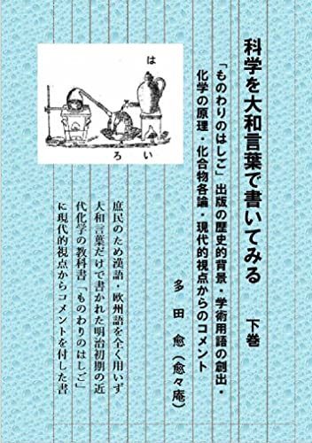 科学を大和言葉で書いてみる 下巻: ものわりのはしご