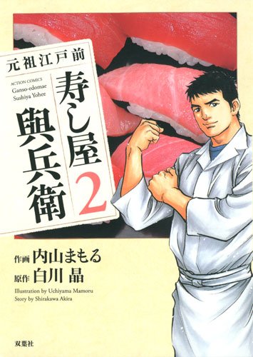 元祖江戸前寿し屋與兵衛 2 (アクションコミックス)