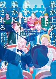 幕が上がれば誰かが誰かに殺される (ハーパーBOOKS)