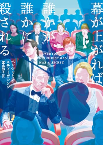 幕が上がれば誰かが誰かに殺される (ハーパーＢＯＯＫＳ)