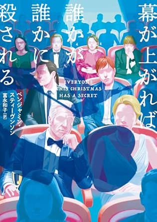 幕が上がれば誰かが誰かに殺される (ハーパーBOOKS)