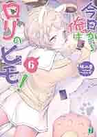 ☆特典17点付き [へんりいだ] 今日から俺はロリのヒモ! 全6巻 今日から俺はロリのヒモ！6 | 今日から俺はロリのヒモ！ | 書籍