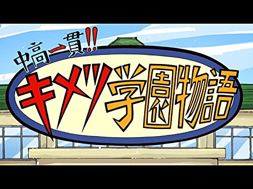『中高一貫!!キメツ学園物語』