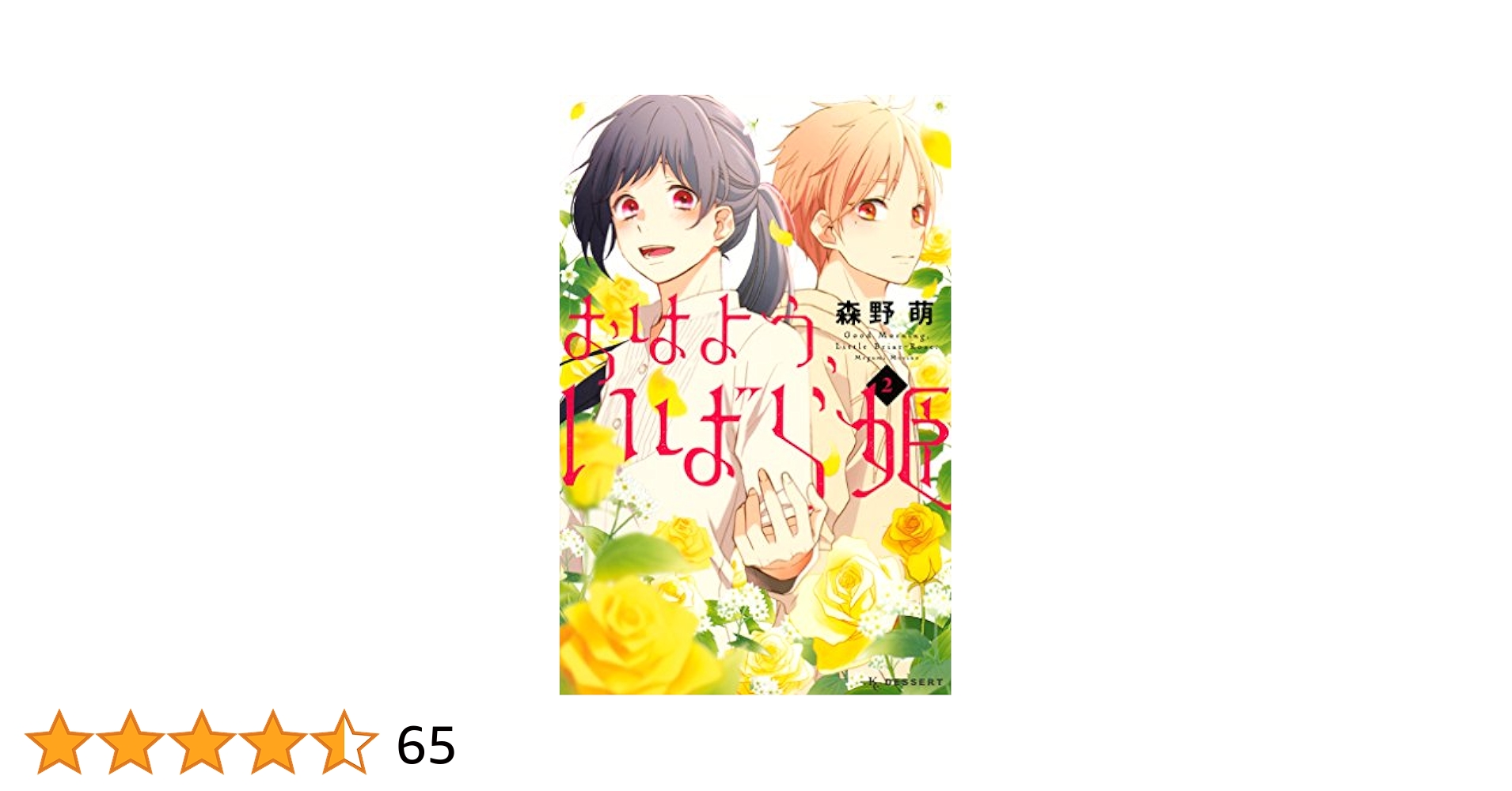 おはよう、いばら姫 おはよう、いばら姫（1）』（森野 萌）｜講談社