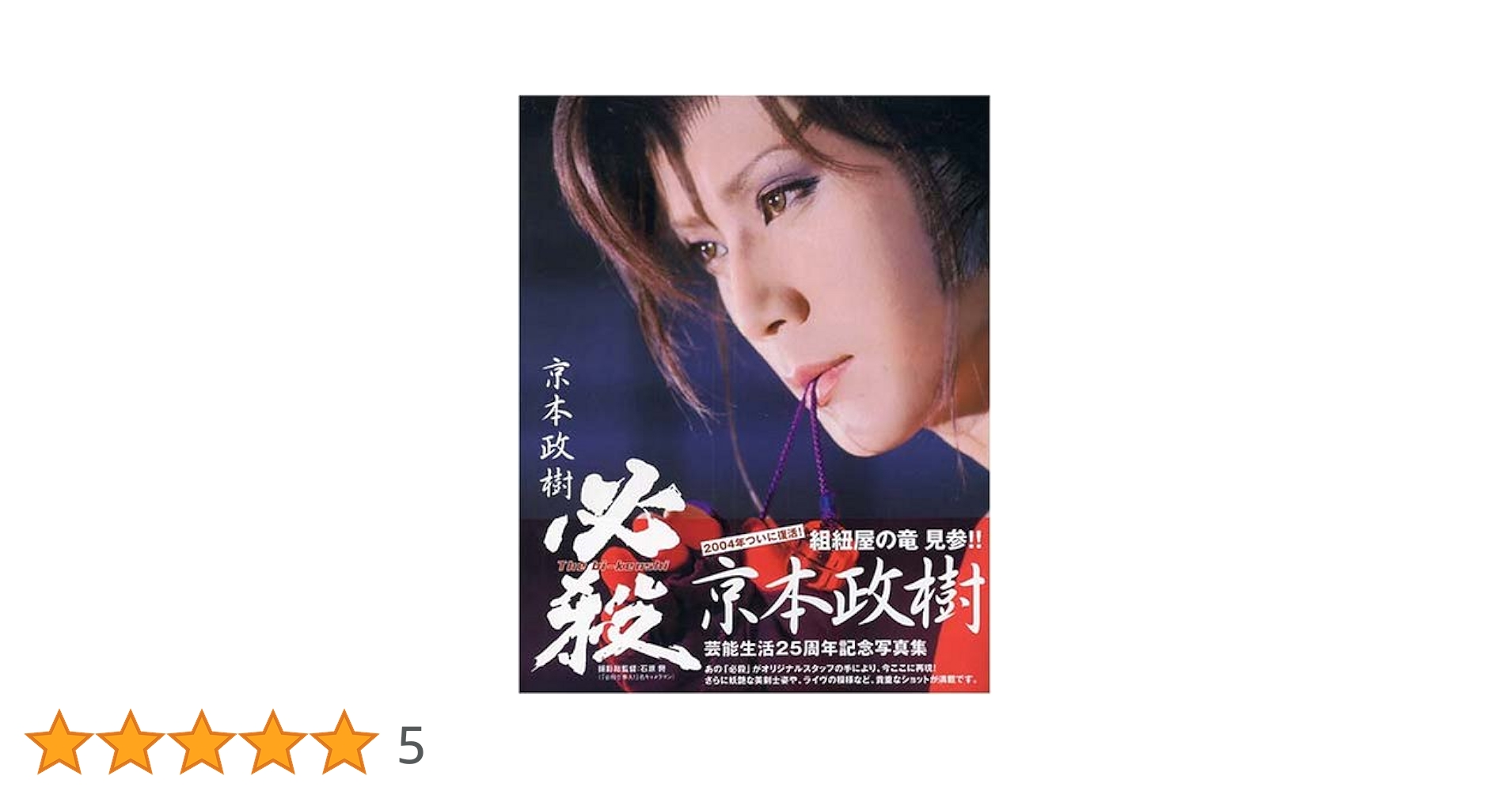 京本政樹 必殺 The bi-kenshi 写真集 限定版 帯付 m64341725413_1.jpg?1647588357