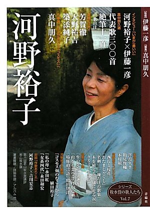 河野裕子『森のやうに獣のやうに』4｜川本千栄