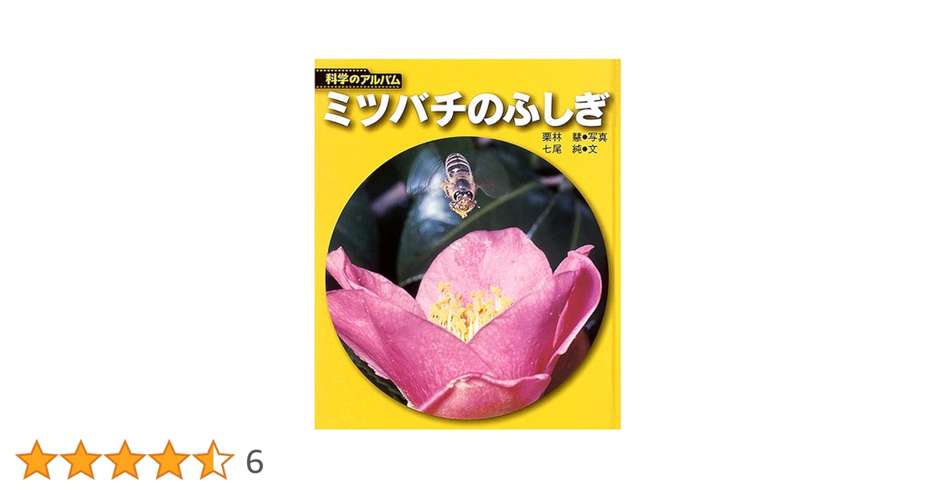 ミツバチのふしぎ 新装版 (科学のアルバム虫 7) | 栗林 慧, 七尾