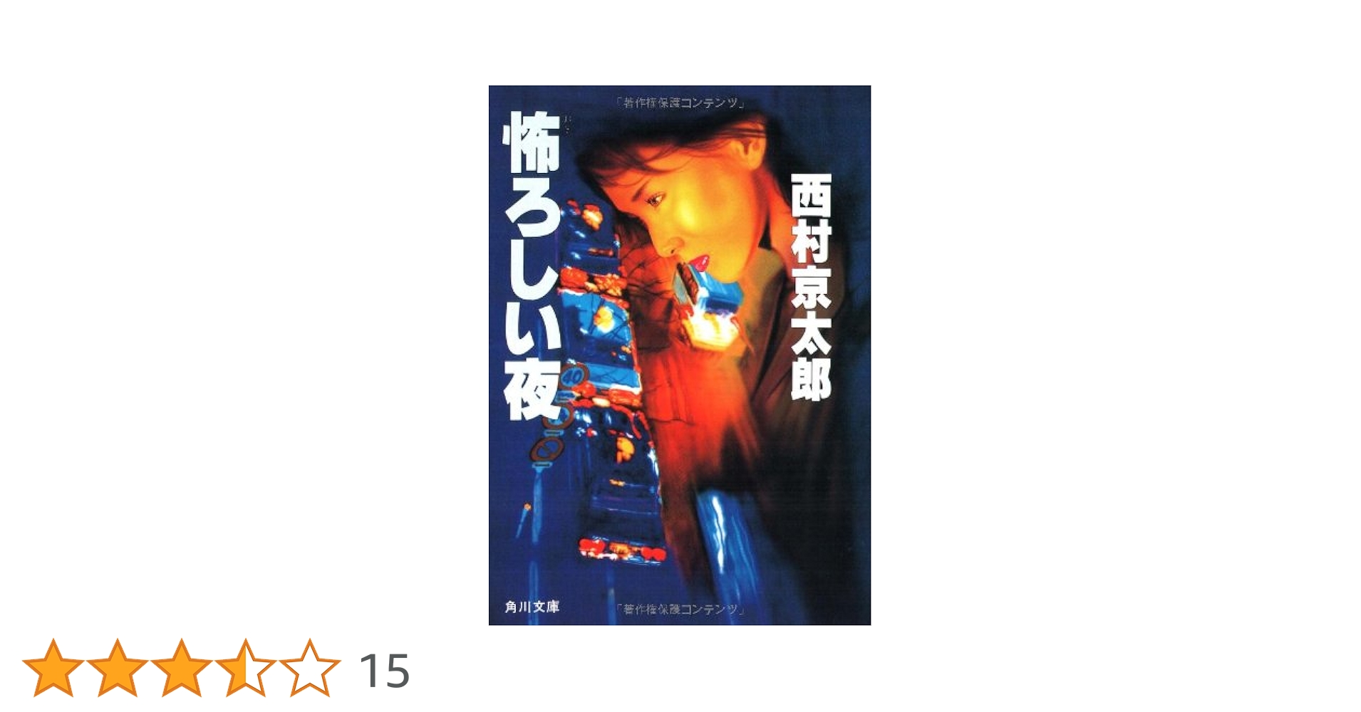 西村京太郎　角川文庫　42冊セット 西村京太郎 角川文庫 42冊セット 西村京太郎 角川文庫 42冊セット
